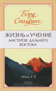 книга - Жизнь и учение Мастеров Дальнего Востока. Книга 1-2