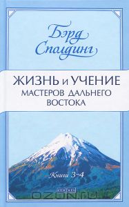 книга - Жизнь и учение Мастеров Дальнего Востока. Книги 3-4