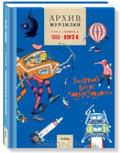 Архив Мурзилки. Том 2. В 2 книгах. Книга 2. Золотой век Мурзилки. 1966-1974