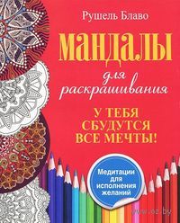 У тебя сбудутся все мечты! Мандалы для раскрашивания