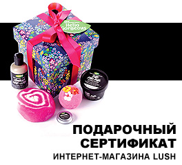 подарочный сертификат lush