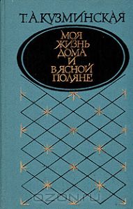 Книга "Моя жизнь дома и в Ясной Поляне"