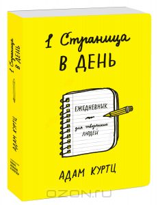 1 страница в день. Ежедневник для творческих людей