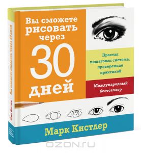 Вы сможете рисовать через 30 дней. Простая пошаговая система, проверенная практикой