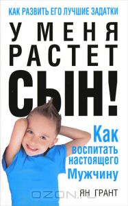 Книга Ян Грант "У меня растет сын"