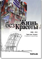 ЖИЗНЬ БЕЗ КРАСОТЫ. Эрик ван Эгераат