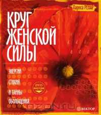 Книга "Круг женской силы"