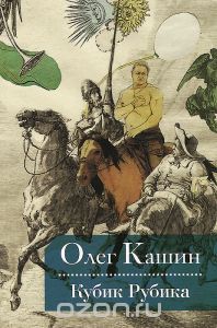 Олег Кашин - Кубик Рубика