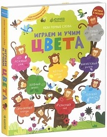 Мой первый словарик. Играем и учим цвета (учим английский)