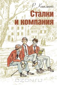 Киплинг Редьярд Джозеф "Сталки и компания"