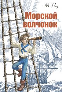 Рид Майн "Морской волчонок"