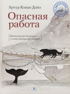 Опасная работа. Артур Конан Доиль