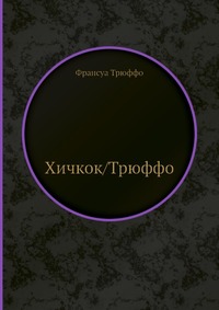 Книга "Хичкок/ Трюффо"