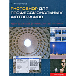 книга Майк Кроуфорд 'Photoshop для профессиональных  фотографов'