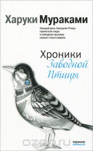 Харуки Мураками - Хроники заводной птицы