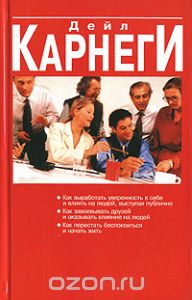 Как завоевывать друзей и оказывать влияние на людей. Как выработать уверенность в себе и влиять на людей, выступая публично. Как перестать беспокоиться и начать жить - Дейл Карнеги