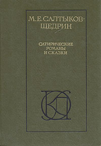 Сатирические романы и сказки - Михаил Салтыков-Щедрин