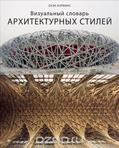 Книга про стили архитектуры