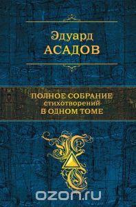 Эдуард Асадов. Полное собрание стихотворений в одном томе