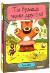 книга "Ты будешь моим другом!"