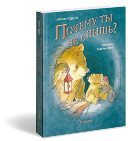 книга "Почему ты не спишь?"