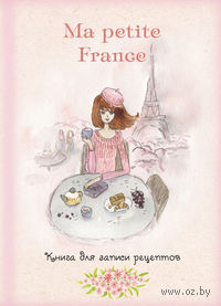 Книга для записи рецептов `Ma petite France`