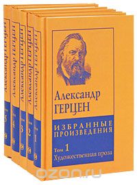 Александр Герцен. Избранные произведения в 5 томах