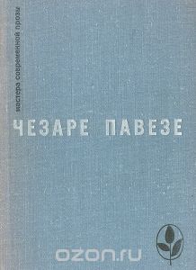 Чезаре Павезе - Прекрасное лето. Дьявол на холмах. Товарищ. Луна и костры