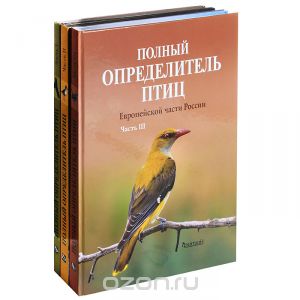 Полный определитель птиц Европейской части России (комплект из 3 книг)