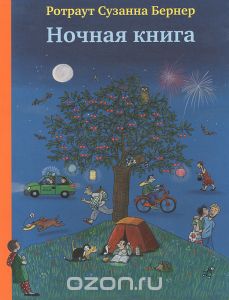 Ротраут Сузанне Бернер Ночная книга