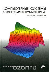 79. Компьютерные системы: архитектура и программирование [Рэндал Э. Брайант, Дэвид Р. О'Халларон]