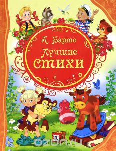 А. Барто. Лучшие стихи