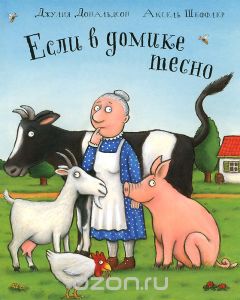 Если в домике тесно (Дональдсон)