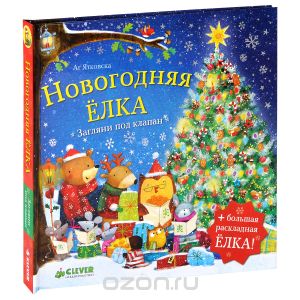 Новогодняя елка (Аг Ятковска)