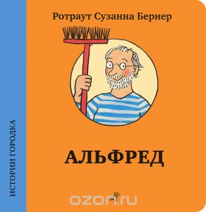 Альфред (Ротраут Сюзанна Бернер)