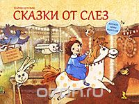 Сказки от слез (М. Кутовая)
