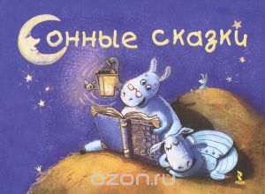 Сонные сказки (М. Кутовая)