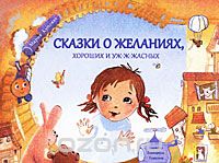 Сказки о желаниях, хороших и уж-ж-жасных (М. Кутовая)