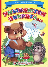 Умываются зверята