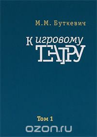 М.Буткевич. К игровому театру. В 2 томах