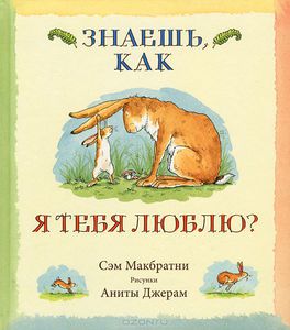 Знаешь, как я тебя люблю? - Макбратни Сэм