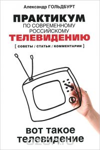 Книга Практикум по современному российскому ТВ