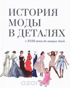 Книга "История моды в деталях" Стивенсон