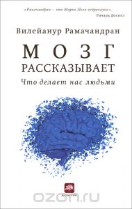 Вилейанур С. Рамачандран, "Мозг рассказывает. Что делает нас людьми"