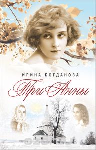 "Три Анны" Ирина Богданова