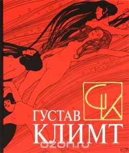 Густав Климт (подарочное издание)