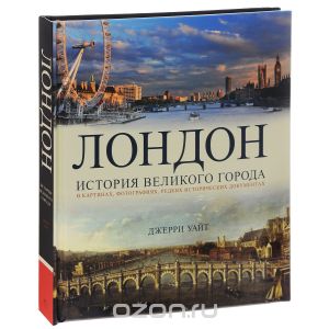 Лондон. История великого города в картинках, фотографиях, редких исторических документах