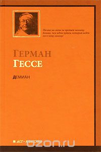 Герман Гессе "Демиан"