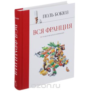 Книга "Вся Франция. 365 рецептов из всех провинций"