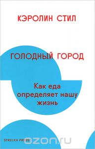 Книга К. Стил "Голодный город"